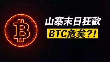 BTC期貨10萬!空頭死,漲勢止!資金池告急,開跌?