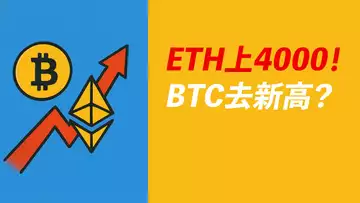 以太4000!一切剛剛開始?或熱鬧將散場?BTC被搶風頭!