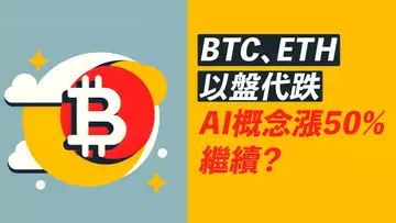 比特幣以盤代跌!AI概念幣暴漲,上車?ETH\WLD\ONDO……