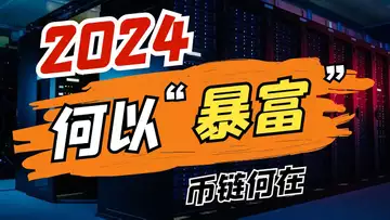 2024何以暴富?