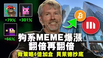 比特币破6.8万美元;微策略加仓6亿;贝莱德 IBIT 暗超灰度 GBTC;狗狗、柴犬高歌猛进;节点猴1BTC?20240305