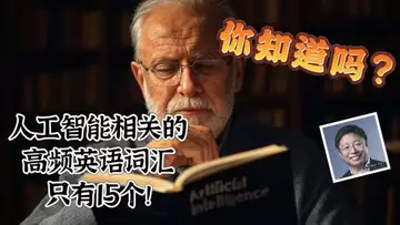 你知道吗？与人工智能相关的高频英语词汇只有15个！
