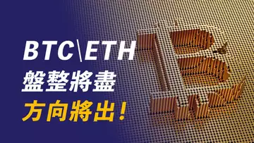 BTC\ETH，最好的交易機會是？比特幣收斂盤整，方向快出！最好的技術分析，最詳盡的交易計劃，分享給你！