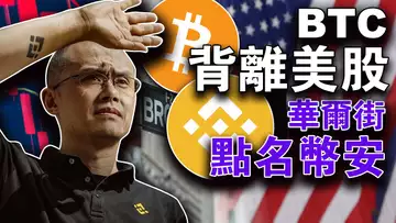 BTC背离美股;SEC、Coinbese开干;投资巨头淡马锡怂了;华尔街点名币安;小狐狸公链发布NFT奖励