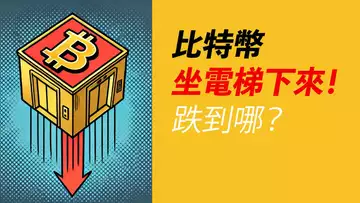 BTC電梯式下跌!跌到哪?伸手抓的是機會?或是飛刀?!