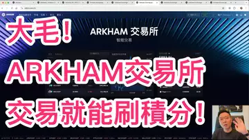 著名鏈上數據分析工具ARKM推出了ARKHAM交易所!正常交易便能爽擼上萬u積分,真實有效!