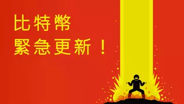 緊急更新!比特幣突破,以太坊突破,還有機會上車?