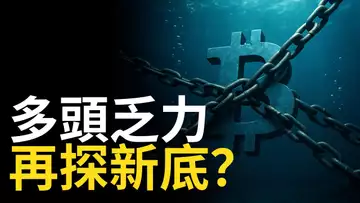 比特幣反彈乏力?BTC能守住關鍵支撐嗎|以太幣獨漲行情?