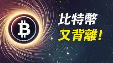 BTC跌下90K!又背離了,盤後繼續漲?美股頹,以太頹!