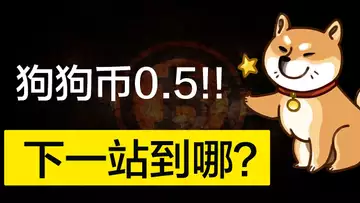 狗狗币已突破前高！最近再无解套抛盘压力！破0.45后的狗狗币，下一站飞到哪里？听听我的简短分析！DOGE COIN TO THE MOON!!!