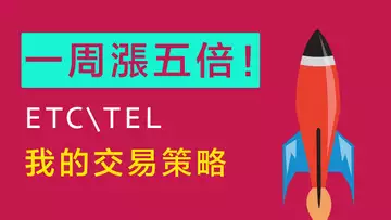 四天翻五倍!本周我購入的ETC、TEL,都已漲了五倍,500%收益!同時,將10個比特幣成以太坊,本周也賺到兩個比特幣,十幾萬美金!同時,行情快速更新,以及狗幣暫時無需驚慌。