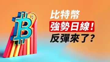 BTC強勢日線!破前低反彈!ETH也有可能?