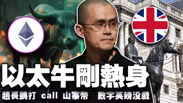 以太坊“不讲武德”地涨;巨鲸“背刺”以太坊?赵长鹏打 call 山寨币; 韩国加密监管自相矛盾;英国数字英镑要黄?20250724