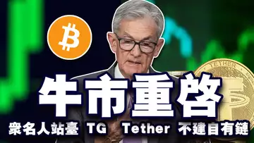 降息信号市场回暖;TG创始人法国被捕;众名人为TG站台;Tether 不建自有链;美国 SEC 再引公愤 20240826