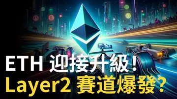 比特幣ETF好消息出盡︱BTC震盪上行 ? ︱以太币升級炒作開始 ?︱Layer2山寨币分析