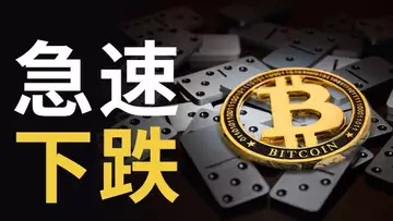 比特币暴跌︱比特幣熊旗崩盤?︱美聯儲放鷹美股大跌︱以太幣危險!?