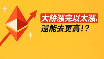 大餅漲完以太漲!ETH去4100?之後山寨漲?