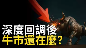 比特幣大跌後,牛市還在嗎? 以太幣準備反彈?