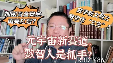 元宇宙新賽道，數智人是抓手？加密資產安全再亮紅燈？數字新文明之數字化“三生”？ ～Robert李區塊鏈日記1486