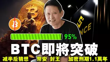 BTC 7.3 W ?Bitlayer 革新比特币Layer2 技术;减半后还能挖吗?币安“封王”;加密诈骗判刑1.1万年20240408