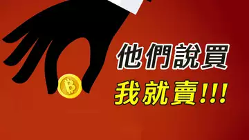 比特幣,他們說買,我就想賣!這次跌到哪?最好的交易機會?