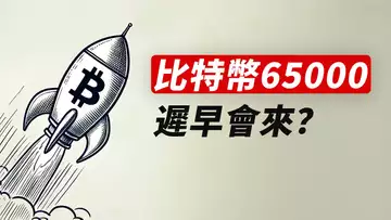 比特幣上65000?去打空頭止損!看,現貨掛單!