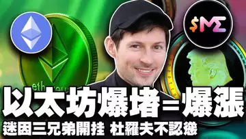 比特币“失宠”以太坊“翻身”;Solana 迷因三兄弟“开挂”;散户“隐身”是顶?马斯克“抢牌子”翻车?法国死磕杜罗夫 20250825
