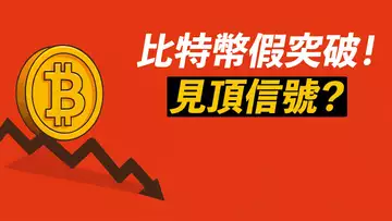 BTC假突破!11萬見頂了?一些危險信號!