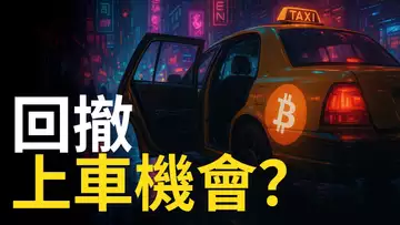 比特幣回撤! BTC上車機會來了? 以太币假突破,山寨幣大跌!【建議1.5X倍速觀看】