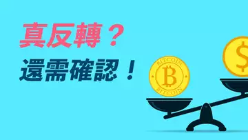 比特幣真突破？除非站穩這條線！ETH突破三角震蕩，但未必要開多，等BTC確認！