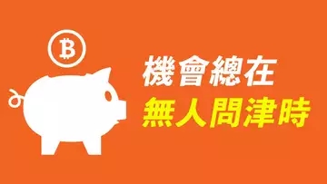 買在無人問津時!比特幣BTC,狗狗幣DOGE,大趨勢分析,以及行情更新!