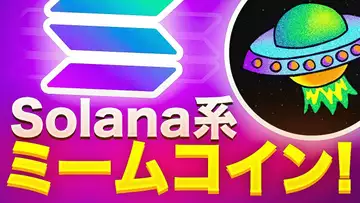 Solana系ミームコインのSolaxyの最新情報ってどうなっているの？？