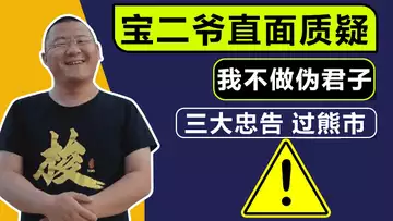 专题 宝二爷不做伪君子,老韭菜的自我修养!