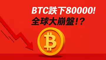 全球貿易戰!BTC跌下80000!反彈無望!?ETH跌到1500!