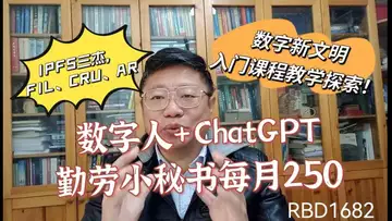 数字人装上ChatGPT，勤劳小秘书每月250？IPFS三杰，FIL、CRU、AR还有机会吗？数字新文明入门课程教学探索！～Robert李區塊鏈日記1682