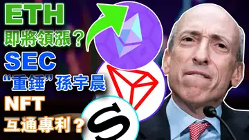美国加息25BTC清算飙涨;SEC撕咬”孙宇晨;白宫对加密态度大转弯;韩国加密监管雷厉风行;NFT互通专利你听说过吗?