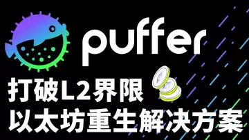 标题:以太坊质押不求人,无限制直接质押 ,散户如何在以太坊上赚更多?20250512