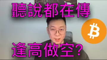 聽說都在傳“逢高做空”?ETH真的會去2位數嗎?BTC | ETH | 自然交易理論 | 交易 | 趨勢 | 行情 | 區塊鏈 |