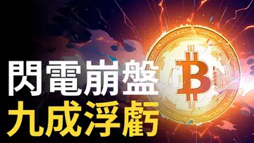 比特幣閃電崩盤︱幣圈九成浮虧︱以太巨鯨離場︱美股反轉關鍵︱黃金等等