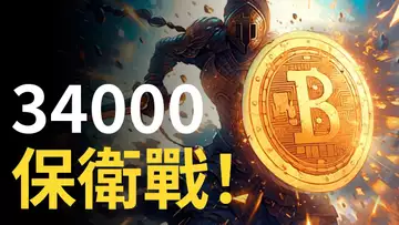 比特幣34000保衛戰!︱BTC不漲不跌︱比特币蓄勢待發 ? 以太幣要跌 ?