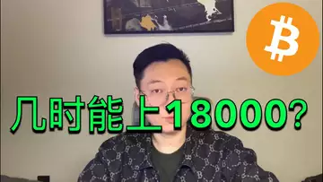 比特幣幾時能上18000?短期還會掉下來嗎?BTC | ETH | 自然交易理論 | 交易 | 趨勢 | 行情 | 區塊鏈 |