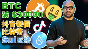 比特币破3万美元;抖音“拥抱”比特币;上海升级看崩以太坊; Sui项绝不发空投;Sushiswap 被盗约