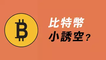 比特幣,跌到位了嗎?忍不住想追空?