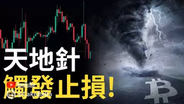 比特幣新高後假突破︱比特币天地針,觸發你的止損︱以太幣大跌