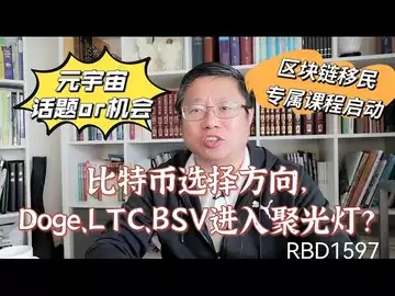 比特币选择方向,Doge、LTC、BSV进入聚光灯?元宇宙是话题OR机会!区块链移民专属课程启动!~Robert李區塊鏈日記1597