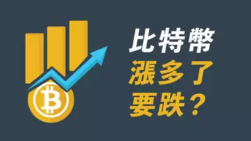 比特幣,漲多了要跌?為什麼不再漲了?超強阻力在哪?是否突破就看美股?