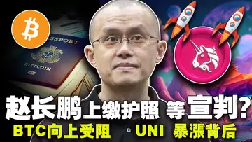 比特币向上受阻?微策略遭黑客攻击;UNI 为何暴漲?Curve借贷市场正式登场;美国要没收赵长鹏的护照 20240226