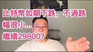 比特幣還會跌至28900嗎?自然交易理論 | 交易 | 趨勢 | 行情 | 區塊鏈 |