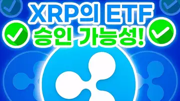 XRP의 ETF 승인 가능성 상승?! 최고가 돌파할까?!