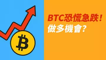 BTC戰爭急跌!B浪?即將C浪上漲!?ETH相對底部?